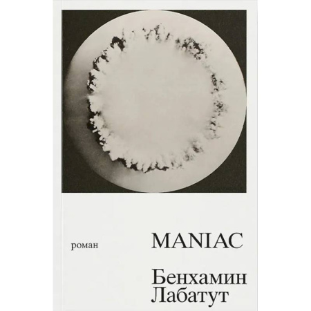 Зарубежная современная проза, книга MANIAC заказать