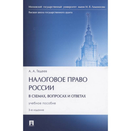 Нормативные правовые акты, книга Налоговое право России (в схемах, вопросах и ответах) заказать