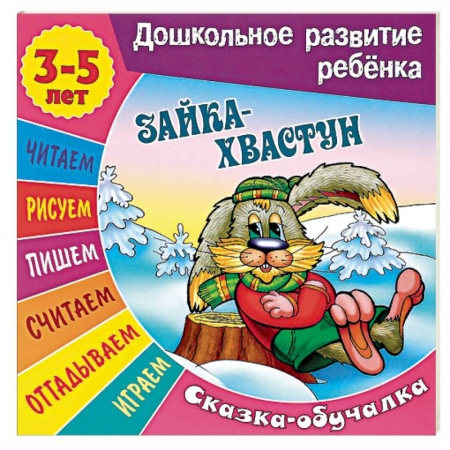 Книги, книга Сказки-обучалки. Зайка-хвастун заказать