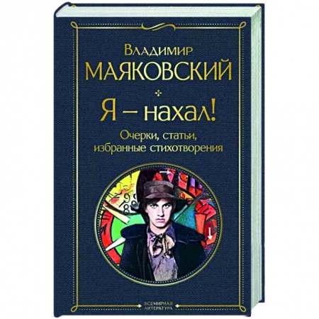 Русская классика, книга Я – нахал! Очерки, статьи, избранные стихотворения заказать