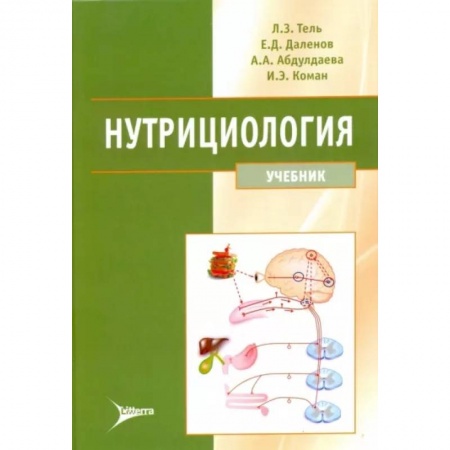 Гастроэнтерология, книга Нутрициология. Учебник заказать