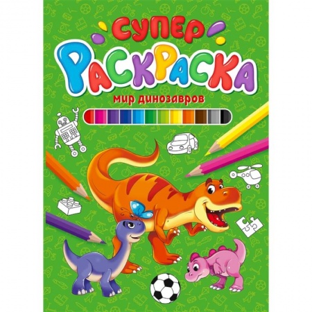 Раскраски, книга Суперраскраска. Мир динозавров заказать