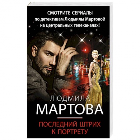 Отечественный мужской детектив, книга Последний штрих к портрету заказать