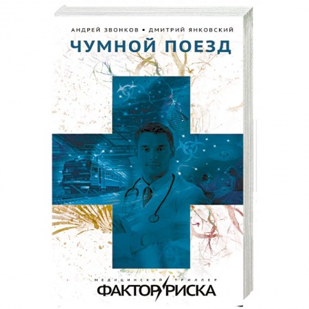 Отечественный мужской детектив, книга Чумной поезд заказать