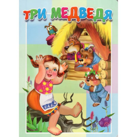 Сказки, книга Три медведя заказать