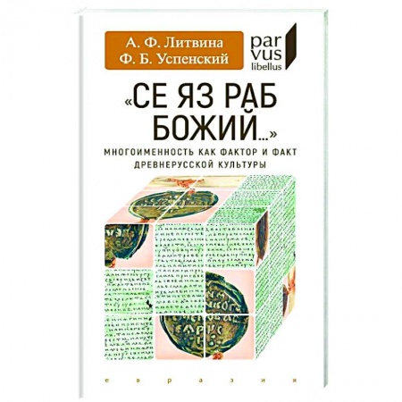 История, биография, мемуары, книга Се яз раб Божий...Многоименность как фактор и факт древнерусской культуры заказать