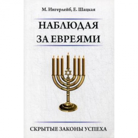 Иудаизм, книга Наблюдая за евреями. Скрытые законы успеха заказать