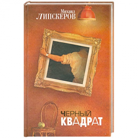 Книги, книга Черный квадрат заказать
