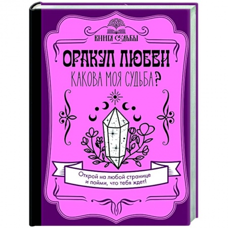 Гадания, толкования снов, книга Оракул любви. Какова моя судьба? заказать
