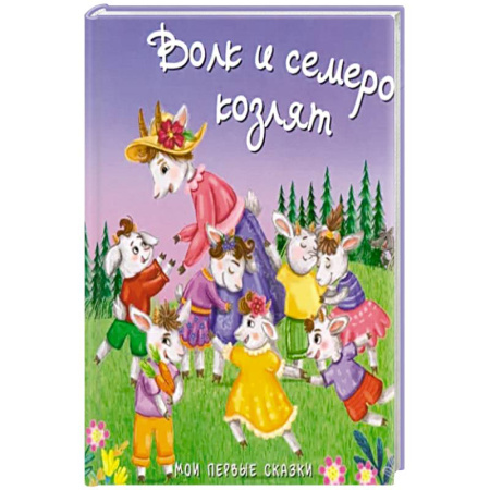 Сказки, книга Волк и семеро козлят заказать
