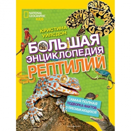 Животный и растительный мир, книга Большая энциклопедия рептилий заказать