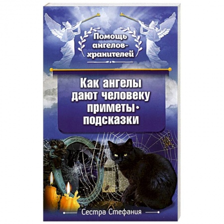 Православие в целом, книга Как ангелы дают человеку приметы-подсказки заказать