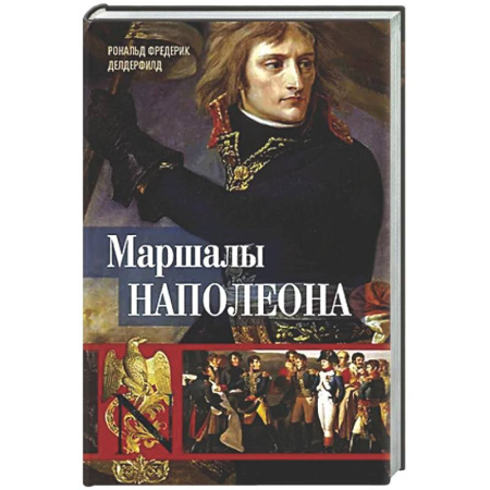 Мемуары, биографии военных деятелей, книга Маршалы Наполеона: Исторические портреты заказать