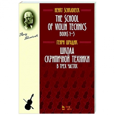 Нотные издания для скрипки, книга Школа скрипичной техники.В трех частях заказать