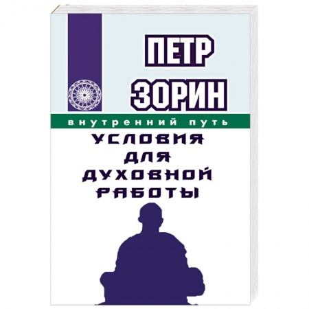Книги, книга Условия для духовной работы заказать