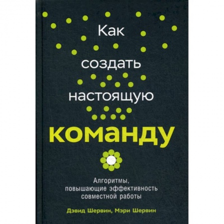 Организационный и производственный менеджмент, книга Как создать настоящую команду заказать