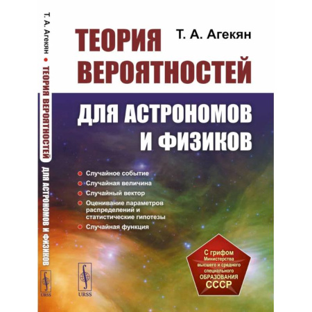 Астрономия, книга Теория вероятностей для астрономов и физиков заказать