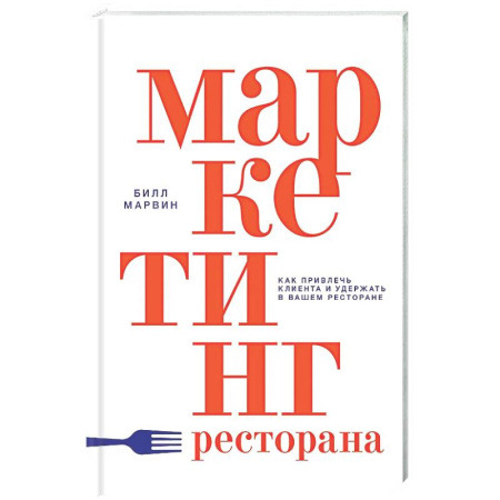 Туристическая, ресторанная и сервисная деятельность, книга Маркетинг ресторана заказать