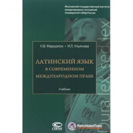 Право. Юридические науки, книга Латинский язык в современном международном праве. Учебник заказать