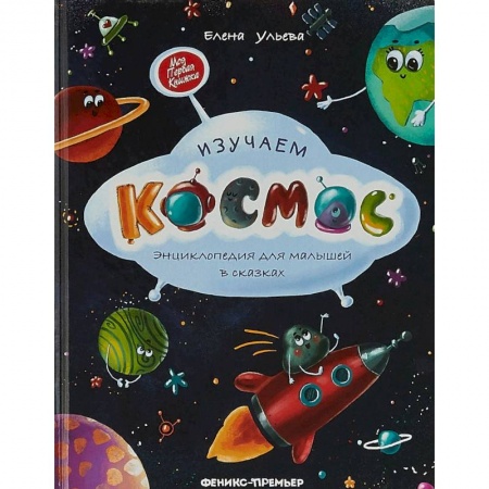 Человек. Земля. Вселенная, книга Изучаем космос. Энциклопедия для малышей в сказках заказать