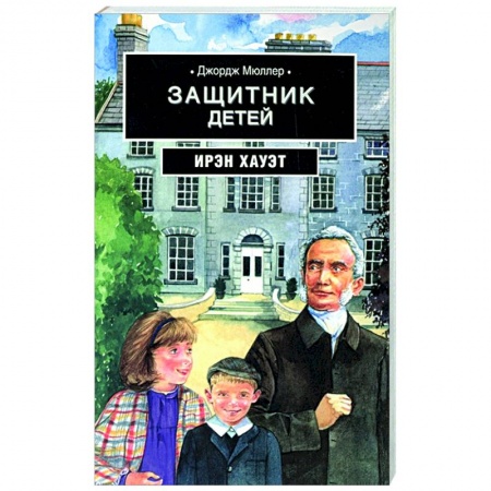 Религия, книга Джордж Мюллер: Защитник детей: биографическая повесть на основе дневника заказать
