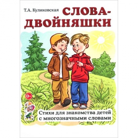 Книги, книга Слова-двойняшки. Стихи для знакомства детей с многозначными словами заказать