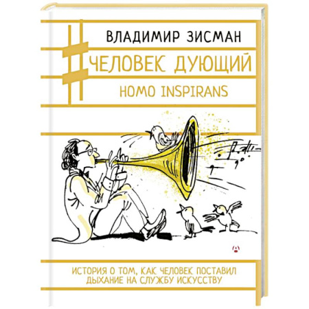 Искусствоведение, книга Человек дующий. Homo inspirans. История о том, как человек поставил дыхание на службу искусству заказать