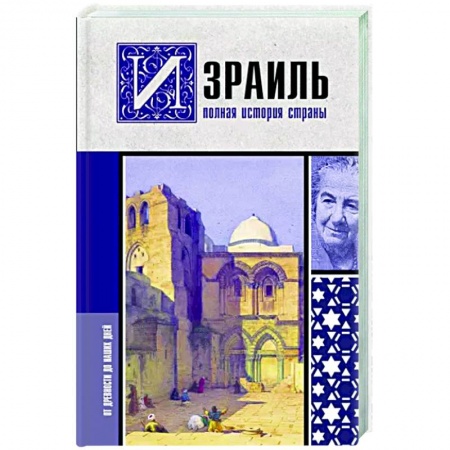 Израиль, книга Израиль. Полная история страны заказать