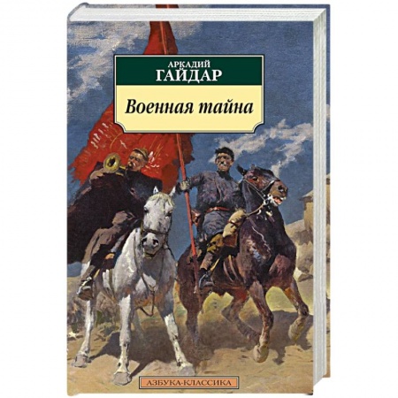Книги, книга Военная тайна заказать