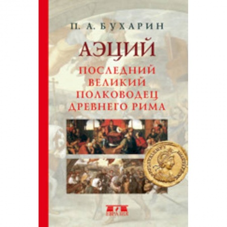 Мемуары, биографии исторических личностей, книга Аэций. Последний великий полководец Древнего Рима заказать