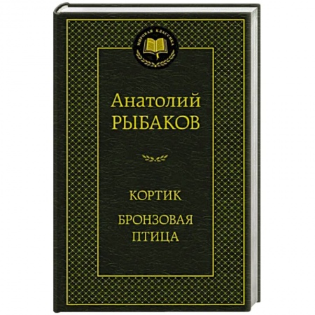 Русская классика, книга Кортик.Бронзовая птица заказать