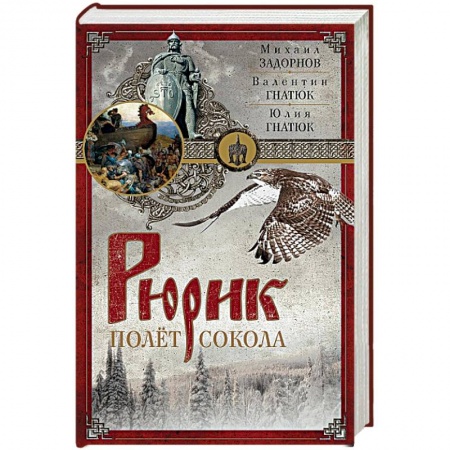 Книги, книга Рюрик. Полет сокола заказать