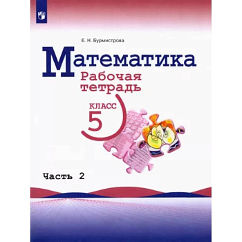 Математика. 5 класс. Рабочая тетрадь. В 2-х частях. Часть 2 Математика. 5 класс. Рабочая тетрадь. В 2-х частях. Часть 2