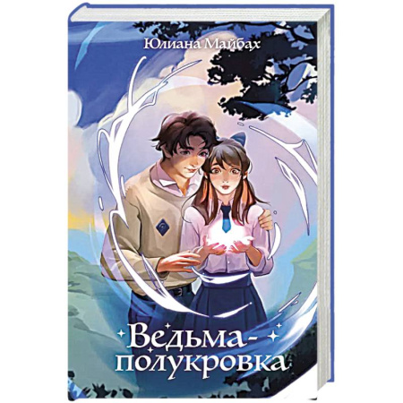 Мистика. Фантастика. Фэнтези, книга Ведьма-полукровка (#1) заказать