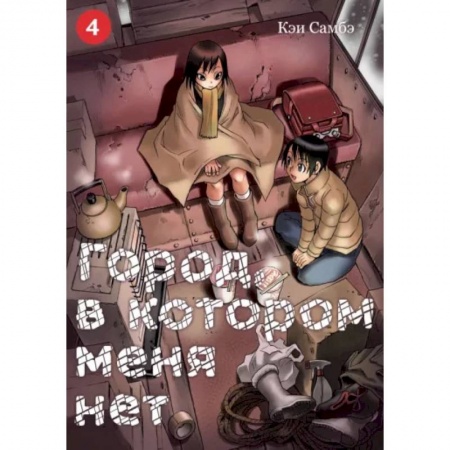 Комиксы. Манга, книга Город, в котором меня нет. Том 4 заказать