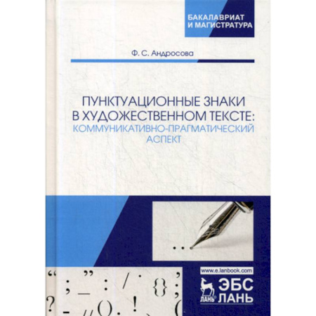 Общее языкознание, книга Пунктуационные знаки в художественном тексте: коммуникативно-прагматический аспект заказать