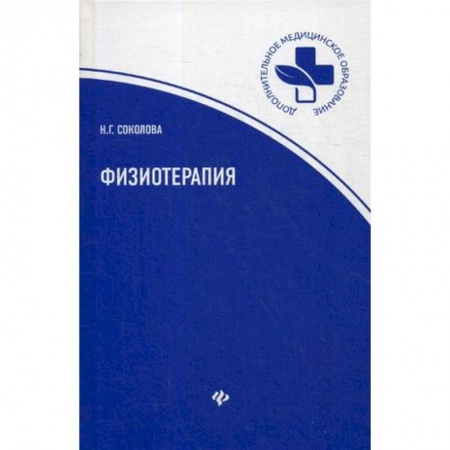 Медицина. Фармакология, книга Физиотерапия: Учебное пособие заказать