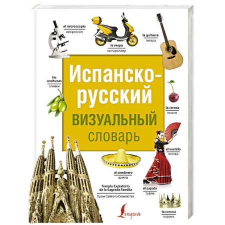 Словари, книга Испанско-русский визуальный словарь заказать