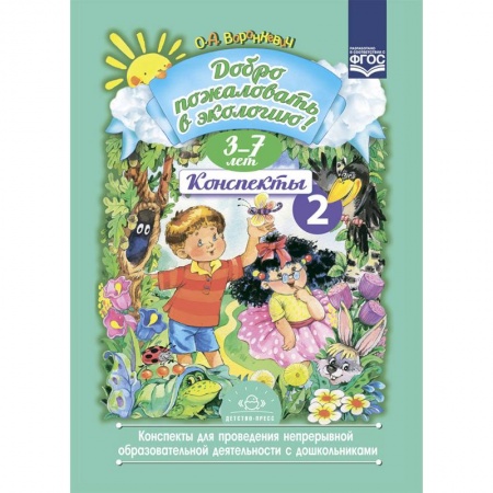 Общие работы по дошкольному обучению, книга Добро пожаловать в экологию. Конспекты 2 для проведения непрерывной образовательной деятельности с дошкольниками. 3-7 лет. ФГОС заказать