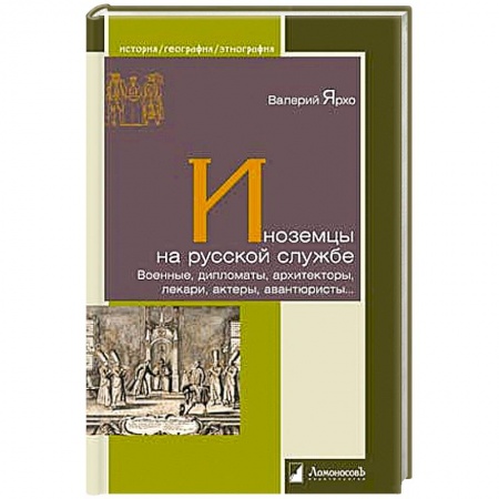 Книги, книга Иноземцы на русской службе. Военные,дипломаты, архитекторы, лекари, актерыавантюристы заказать