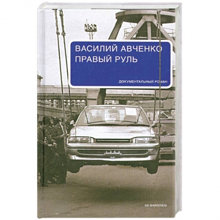 Книги, книга Правый руль заказать
