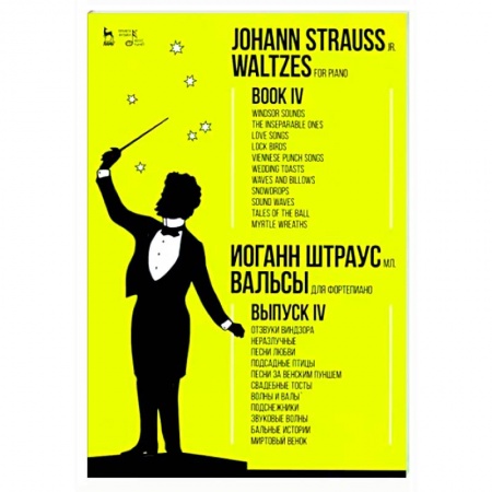 Нотные издания для фортепиано, книга Для фортепиано. Выпуск IV. Отзвуки Виндзора. Неразлучные. Песни любви. Подсадные птицы заказать