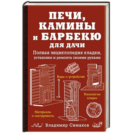 Строительство, ремонт, книга Печи, камины и барбекю для дачи. Полная энциклопедия кладки, установки и ремонта своими руками (красное). Симаков В.Г. заказать