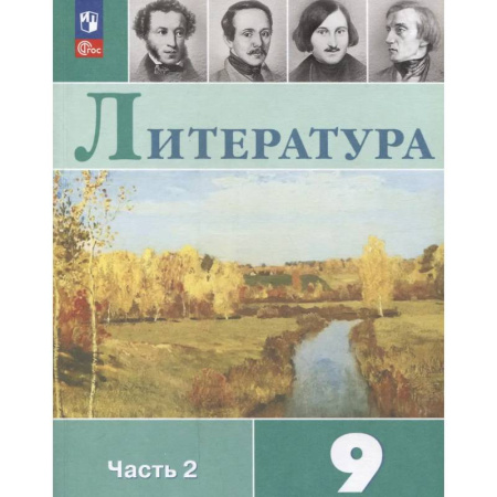 Литература, книга Литература. 9 класс. Учебник. В 2 частях. Часть 2 заказать