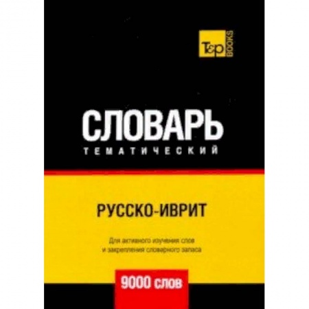 Словари, книга Русско-иврит тематический словарь - 9000 слов заказать