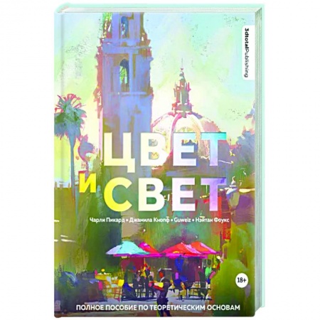Живопись, книга Цвет и свет. Полное пособие по теоретическим основам заказать