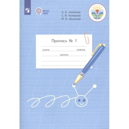 Школьникам и абитуриентам, книга Пропись 1кл ч1 Адаптированные программы. заказать