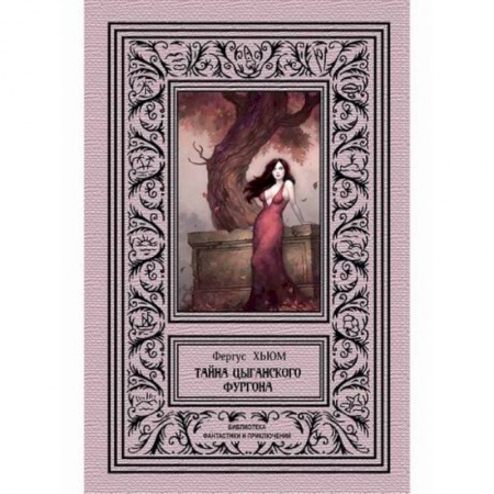 Мистика, ужасы, книга Тайна цыганского фургона заказать