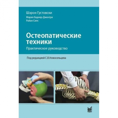 Специальная медицина, книга Остеопатические техники: практическое руководство заказать