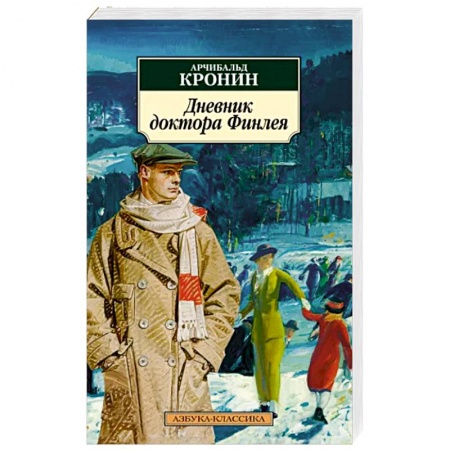 Зарубежная современная проза, книга Дневник доктора Финлея заказать